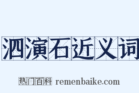 泗演石近义词是什么意思的图片